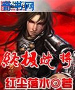 终极战将