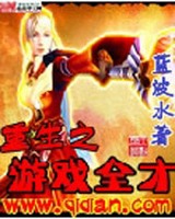 重生之游戏全才