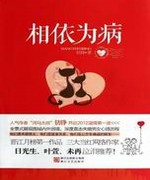 相依为病