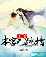 王爷本宫已跳槽