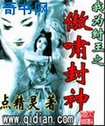 我为纣王之傲啸封神