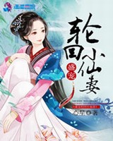盛宠轮回小仙妻