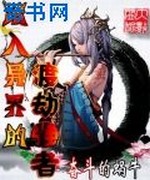 踏入异界的渡劫强者