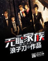 无耻家族