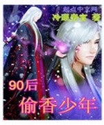 九零后偷香少年