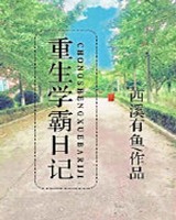 重生学霸日记