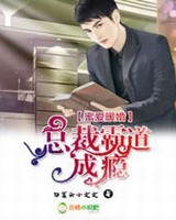 蜜爱暖婚总裁霸道成瘾