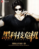 黑科技危机