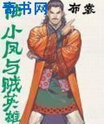 陆小凤与贼英雄