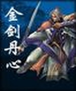 金剑丹心