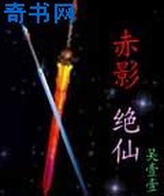 赤影绝仙