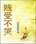 贱受不哭
