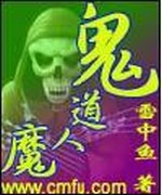 鬼道人魔