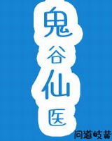 鬼谷仙医