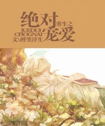 重生之绝对宠爱