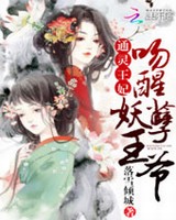 通灵王妃吻醒妖孽王爷