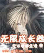 无限成长器