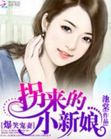 爆笑宠妻拐来的小新娘