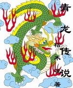 青龙传说之四御