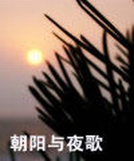 朝阳与夜歌