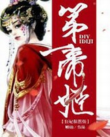 第一帝姬狂妃太嚣张