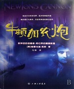 牛顿加农炮