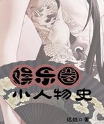 娱乐圈小人物史