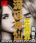 流氓神仙在异界