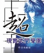 超现实武斗学园