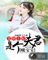 贪财王妃夫君是个暖宝宝