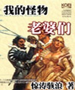 我的怪物老婆们