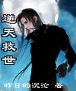 逆天救世