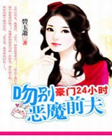 豪门24小时吻别霸道前夫