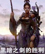 黑暗之剑的胜利