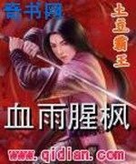 血雨腥枫