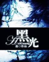 黑光