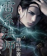 雷系法师