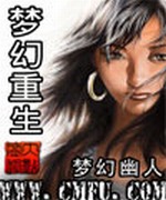 梦幻重生