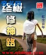 终极修神路