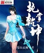 执掌乾坤