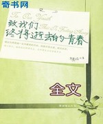 致我们终将逝去的青春