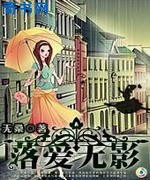 落爱无影:虞儿安在?