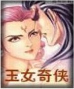 玉女奇侠