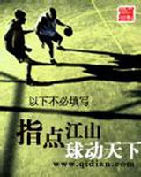 指点江山球动天下