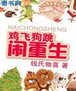 鸡飞狗跳闹重生