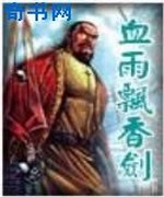 血雨飘香剑