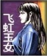 飞虹玉女