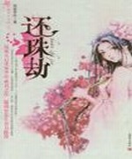 红颜四大名捕之还珠劫