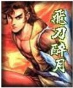 飞刀醉月