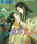 穿越之暴君的跑路皇后